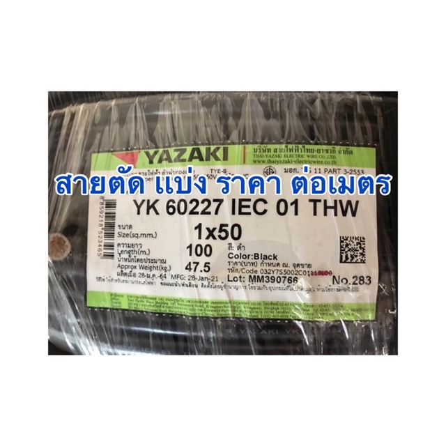 สายไฟ Yazaki IEC01 THW 1×50 เเบ่งตัด (งดชำระปลายทาง)สายตัด  Thai yazaki iEC01