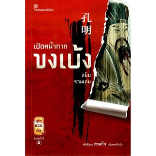 ﻿เปิดหน้ากากขงเบ้ง ฉบับรวมเล่ม