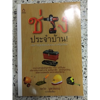 หนังสือ ช่างประจำบ้าน เพื่อการดูแลและซ่อมบ้านที่ถูกต้อง