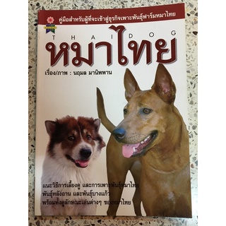 หนังสือ คู่มือสำหรับการเลี้ยงหมาไทย