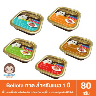 Bellotta ถาด มี2ขนาด 75 กรัม และ 80กรัม