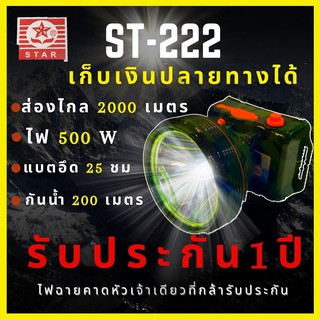 [รับประกัน1ปี] ST-222 ไฟฉายดคาดหัว 500W ส่องไกล 2000เมตร กันน้ำ200เมตร