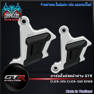 การ์ดปั้มดิสหน้าล่าง GTR CLICK-125I CLICK-150I ปี2018 ( 4401657291001 )