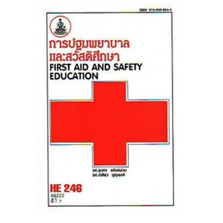 ตำรารามHE246 (HED2460) 48222 การปฐมพยาบาลและสวัสดิศึกษา