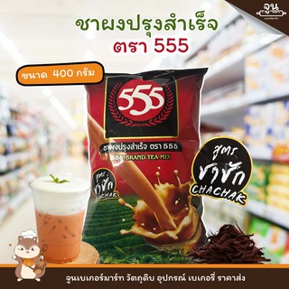 555 BRAND │ชาผงปรุงสำเร็จ ตรา 555