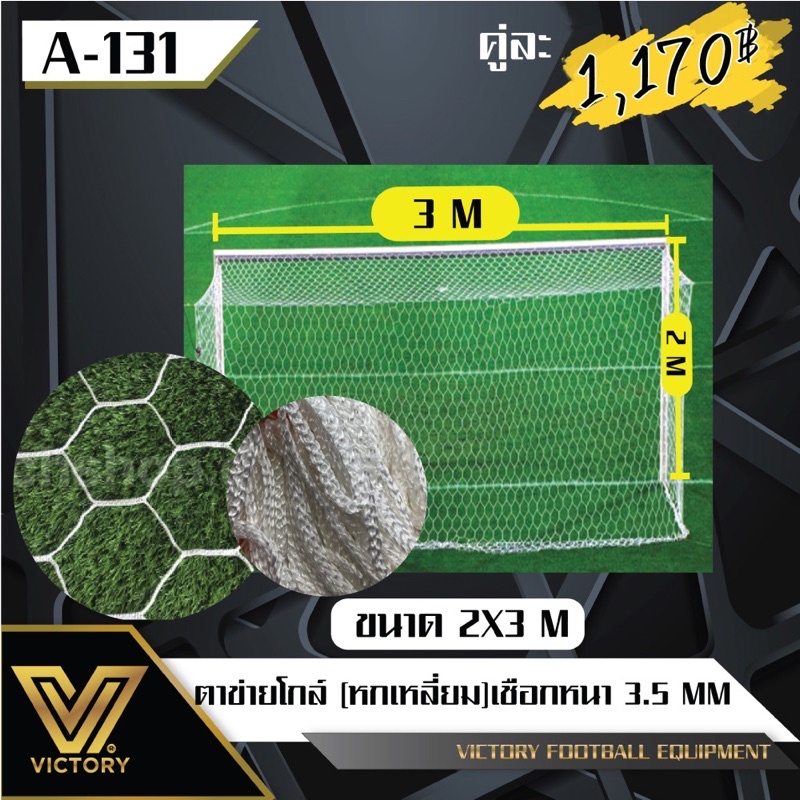 ตาข่าย หกเหลี่ยม โกล์ฟุตบอล 5 คน ขนาด 2*3 ม. เชือกหนา 3.5 mm (1 คู่ / 2ชิ้น)