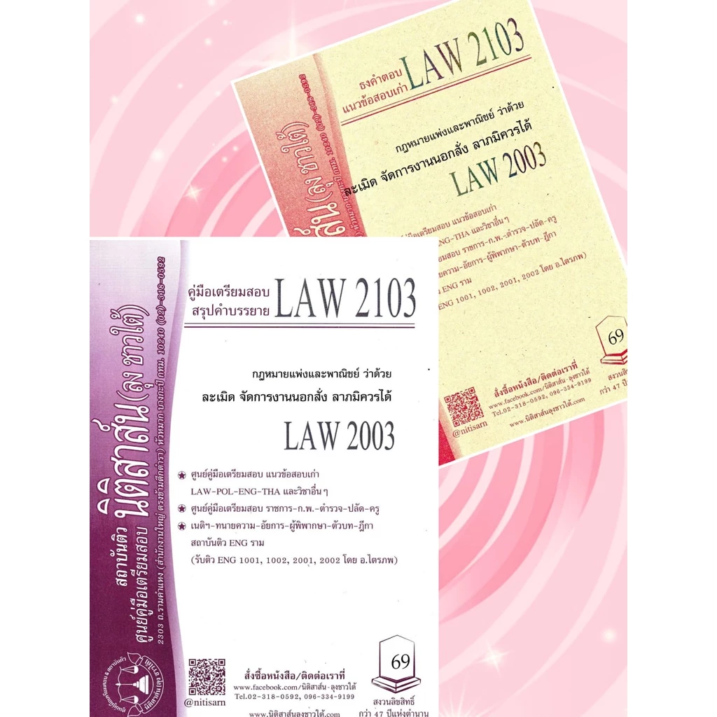 LAW 2103, LAW 2003 ละเมิด จัดการงานนอกสั่ง ชีทราม (นิติสาส์น-ลุงชาวใต้)