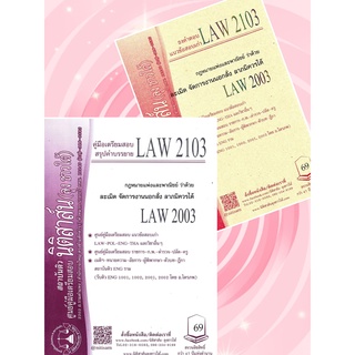 LAW 2103, LAW 2003  ละเมิด จัดการงานนอกสั่ง ชีทราม (นิติสาส์น-ลุงชาวใต้)