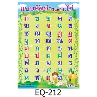 แบบหัดอ่าน  ก.ไก่ EQ-212 สื่อโปสเตอร์ภาพ กระดาษ หุ้มพลาสติก