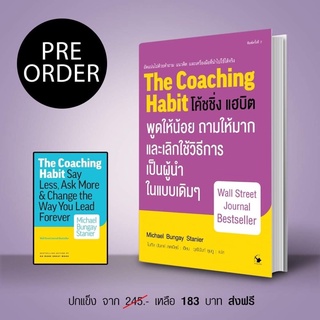 (Reprint) โค้ชชิ่ง แฮบิต The Coaching Habit บริหาร จิตวิทยา