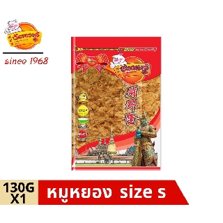 chainarongfood ชัยณรงค์ฟู้ด หมูหยอง dried shredded pork Size S ขนาด 130 G