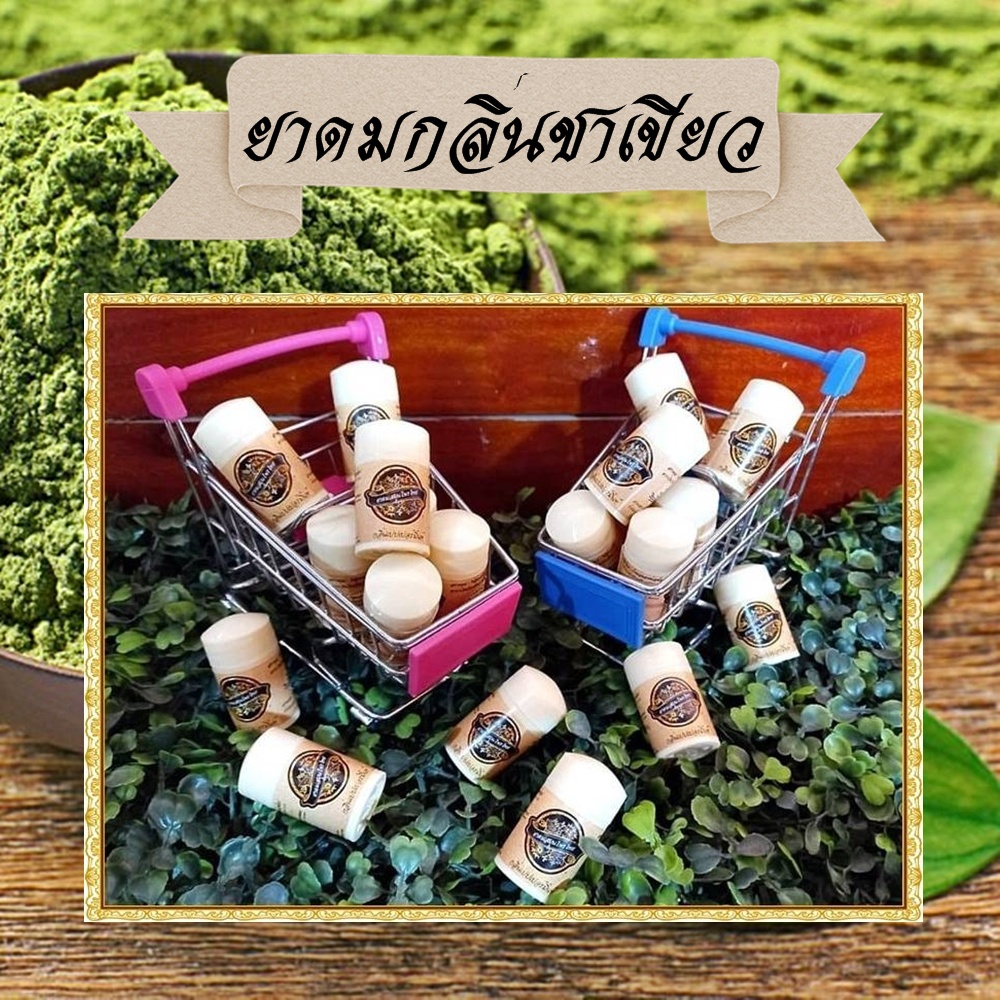 ยาดมสมุนไพร ยาดมกลิ่นชาเขียว Green Tea Inhaler ยาดมขนาดพกพาราคาประหยัด