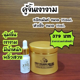 ทรีทเม้นคอลเจนทองคำ150 มล. + หัวเชื้อเคราติน x10 15 มล. บำรุงฟื้นฟูผมแห้งเสียเร่งด่วน #NPBeauty