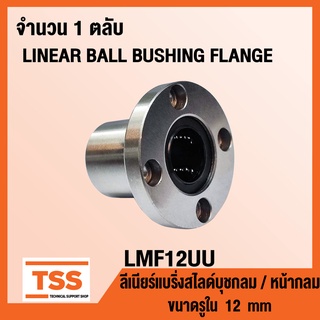 LMF12UU ลิเนียร์แบริ่งสไลด์บุชกลม แบบหน้าแปลน / หน้ากลม LMF12 UU (LINEAR BALL BUSHING FLANGE) ขนาดรูใน 12 มิล LMF 12 UU