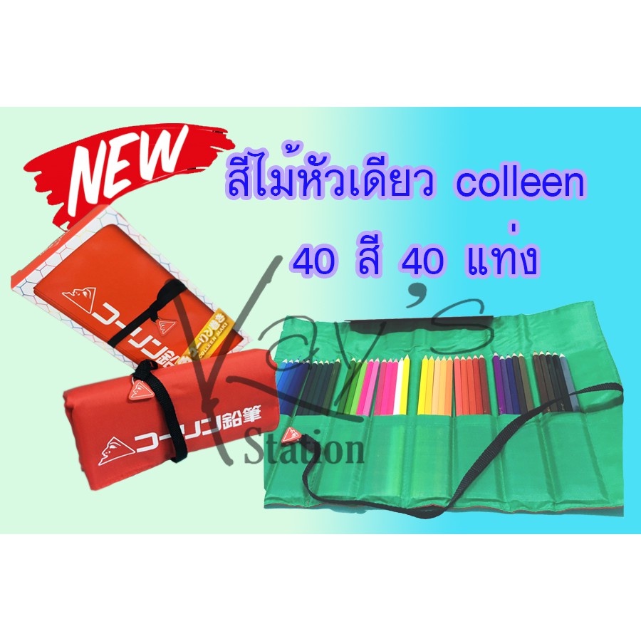 Colleen maki​ สีไม้คอลลีน​ ดินสอสีไม้ หัวเดียว แท่งยาว​ 40​ สี 40 แท่ง