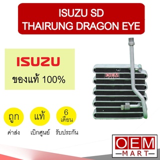 คอล์ยเย็น แท้ อีซูซุ SD ไทยรุ่ง ดราก้อนอาย ตู้แอร์ คอยเย็น แอร์รถยนต์ Isuzu Dragon Eye Thairung 635