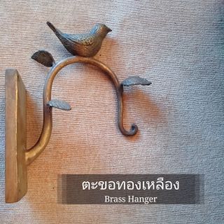 Brass Hanger ที่แขวนทองเหลือง งานทองเหลืองแท้ รุ่น Joie De Vivre