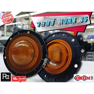 OBOM Voice วอยส์ Horn 35 (120/150w,200) HORN-35 วอยซ์ลำโพงฮอร์น OBOM HORN35 โอบอ้อม HORN 35 VOICE COIL วอยซ์