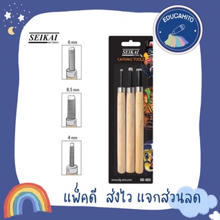 SEIKAI Carving Tools ชุดมีดแกะสลัก 3 ชิ้น