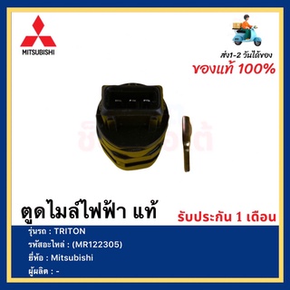 ตูดไมล์ไฟฟ้า แท้(MR122305)ยี่ห้อMitsubishiรุ่นTRITON