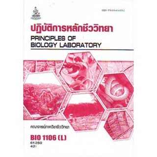 ตำราเรียนราม BIO1106(L) BI116(H) 61250 ปฎิบัติการหลักชีววิทยา