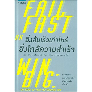 ยิ่งล้มเร็วเท่าไหร่ ยิ่งใกล้ความสำเร็จ Fail Fast or win big The Start Up plan for Starting Now by เบิร์นฮาร์ด ชโรเดอร์ เ