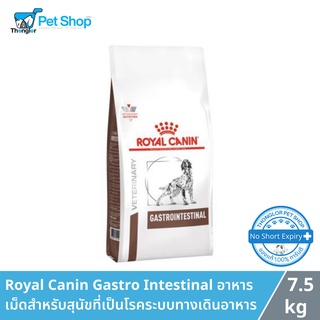 Royal Canin Gastro Intestinal สำหรับสุนัขที่เป็นโรคระบบทางเดินอาหาร 7.5 กิโลกรัม