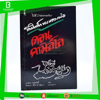 ไผ่แดง (ฉบับหางเครื่อง) โลกใบเล็กของหลวงพ่อ ดอน คามิลโล - นพดล เวชสวัสดิ์ แปล