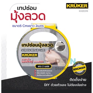 เทปซ่อมแซมมุ้งลวดKRUKER กรูเก่อร์ เทปซ่อมมุ้งลวดด้วยตัวเอง(แบบแผ่น) เทปยืดหยุ่น ใช้งานง่าย