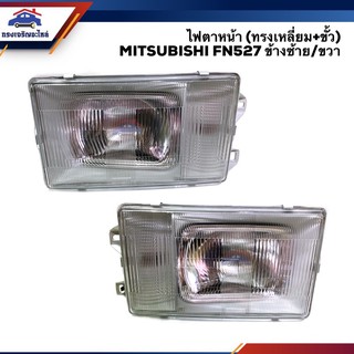 💡 ไฟหน้า (ทั้งดวง) ไฟตาหน้า มิตซูบิชิ ฟูโซ่ เฉินหลง (ทรงเหลี่ยม+มีขั้ว) MITSUBISHI FUSO FN527 ข้างซ้าย/ขวา ยี่ห้อ DEPO