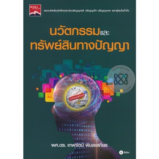 นวัตกรรมและทรัพย์สินทางปัญญา จำหน่ายโดย  ผู้ช่วยศาสตราจารย์ สุชาติ สุภาพ