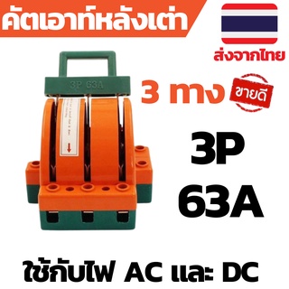 คัตเอาท์ไฟบ้าน คัตเอาท์หลังเต่า 3P คัตเอาท์2ทาง คัตเอาท์3ทาง คัตเอาท์โซล่าเซลล์ คัตเอาท์หลังเต่า2ทาง คัตเอาท์หลังเต่า3ทา