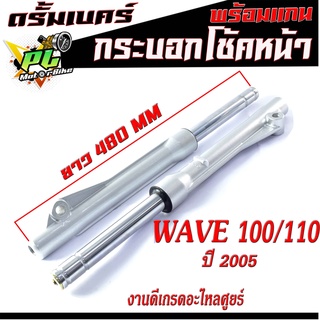 กระบอกโช้คหน้าเดิมเวฟ/กระบอก+แกนโช้คหน้าเดิม รุ่น WAVE 100/110 ปี2005/กระบอกโช้คหน้าเดิมแบบครัมเบรค์ เกรดอะไหลศูยร์