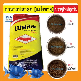 เซฟฟ์ฟีช_อาหารปลาดุกเล็ก-ใหญ่ 7710-7712 (แบ่งขาย) / 1kg