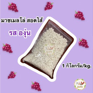 🍇มาร์ชเมลโล่ สอดไส้ รส องุ่น🍇1 กิโลกรัม/kg.