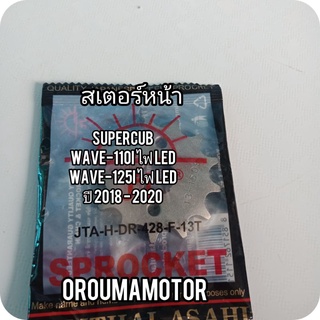 สเตอร์หน้า กิ๊บล็อคสเตอร์หน้า น็อตเบอร์ 10 /  SUPERCUB 420 ,428 ,13T,14T ตราพระอาทิตย์ ใช้กับมอไซค์ได้หลายรุ่น