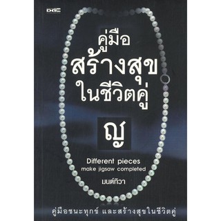 หนังสือเรื่อง  คู่มือสร้างสุขในชีวิตคู่