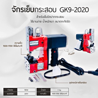 เครื่องเย็บกระสอบ GK9-2020 ยี่ห้อChali เย็บปากถุง เย็บกระสอบปุ๋ย เย็บกระสอบข้าว /คุณภาพดี น้ำหนักเบา แข็งแรง