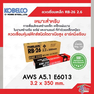 ลวดเชื่อมไฟฟ้า KOBE RB-26 (3.2 x 350 mm.) สีแดง