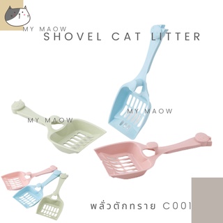 MM CAT // พลั่วตักทรายแมว พลั่วตักอึ พลั่วC001 พลั่วตักทราย