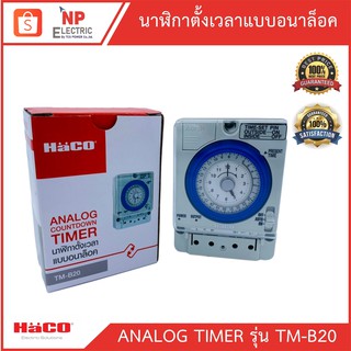 Haco Timer Switch นาฬิกาตั้งเวลา ฮาโก้  เปิด-ปิดไฟ 24 ชั่วโมง มีแบตเตอรี่สำรองไฟ Time Switch TM-B20 20A 220V  50Hz