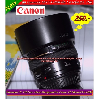 ฮูด Canon EF 50mm F1.4 USM (ES-71II) ขนาด 58 mm ทดแทนฮูดเดิมที่ติดมากับเลนส์ มือ 1