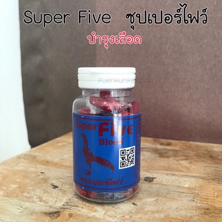 Super Five ซุปเปอร์ไฟท์ (ไก่ทอง)  บำรุงเลือด (สำหรับไก่)