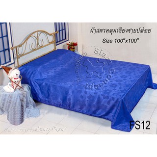 ผ้าแพรคลุมเตียง 100"x100" (FS 112 สี Blue)