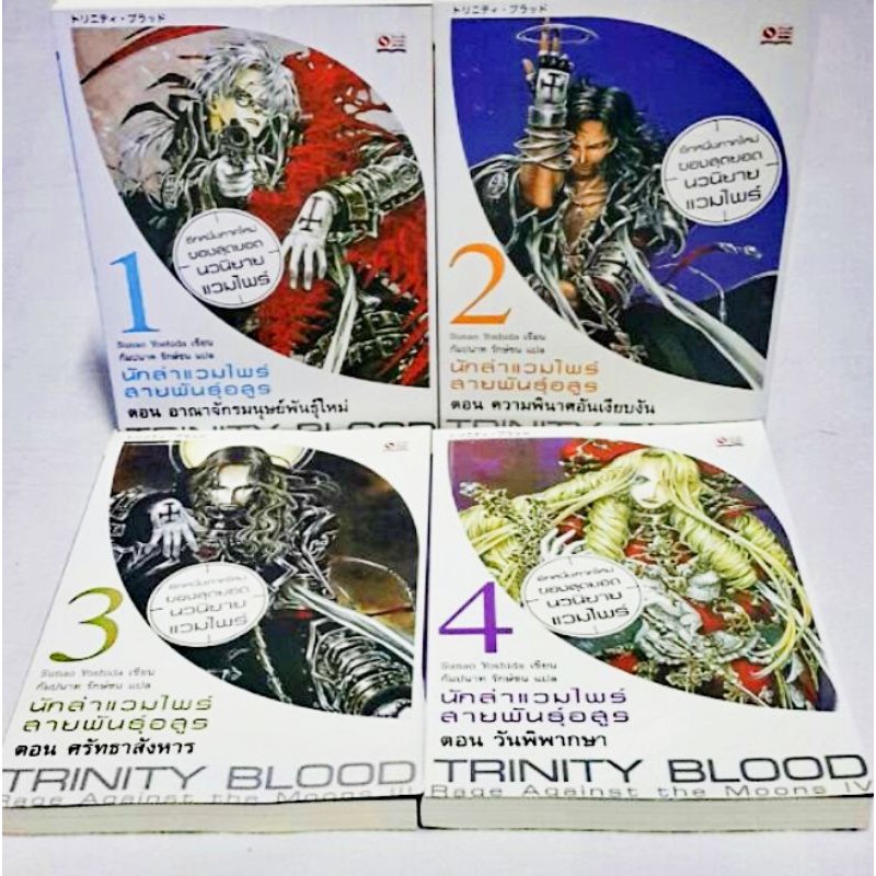 Trinity Blood ภาค 2    4เล่มจบ (นวนิยาย)