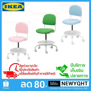 🔥🔥IKEA แท้ เก้าอี้ทำงานเด็ก สามารถปรับพนักพิง ความสูงและความลึกของเบาะเพื่อให้ได้ระดับที่เหมาะกับสรีระของเด็กที่สุด