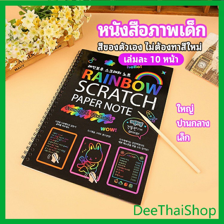 DeeThai สมุดโน๊ตขูดสีรุ้งเล่มเล็กเกาหลี กระดาษวาดรูปสีสันสดใส พร้อมจัดส่ง สมุดภาพ children's picture book
