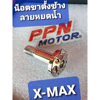 น็อตขาตั้งข้างสแตนเลส ลายหยดน้ำ YAMAHA X-MAX,X-MAX300 SC SIAM