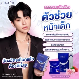 [ส่งทันที] CHATIER Premium Collagen คอลลาเจนน้องฉัตร ชาเทียร์คอลลาเจนรสลิ้จี่ [ของแท้ปลอดภัย 100%]