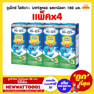 ดูเม็กซ์ ไฮคิว1+ UHTสูตร3 รสวานิลลา 180 มล. (แพ็คx4)
